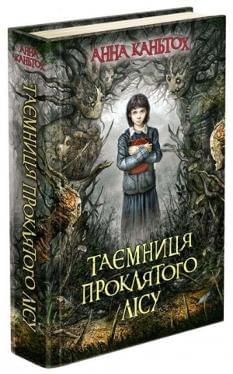 Таємниця проклятого лісу Книга 2 - Анна Каньтох - АССА