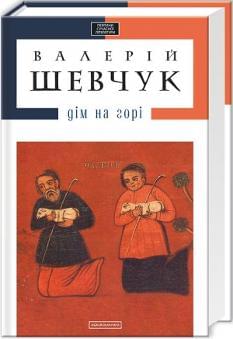 Дім на горі - Шевчук Валерій - А-ба-ба-га-ла-ма-га