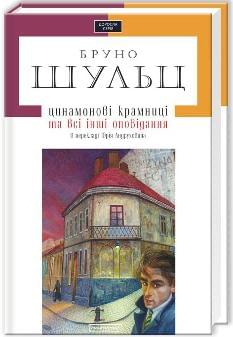 Цинамонові крамниці - Шульц Бруно - А-ба-ба-га-ла-ма-га