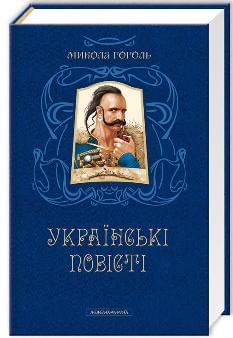 Українські повісті Найкращі переклади - Микола Гоголь - А-ба-ба-га-ла-ма-га