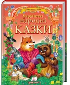 Українські народні казки Золота колекція - Пегас