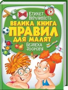 Велика книга правил для малят - Пегас