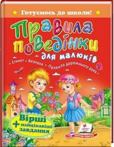 Правила поведінки для малюків Готуємось до школи - Пегас