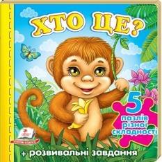 Хто це? Мавпа 5 пазлів різної складності - Пегас