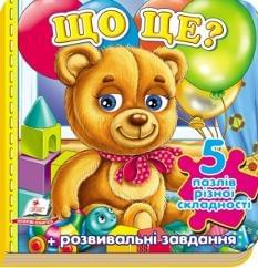 Що це? Іграшки 5 пазлів різної складності - Пегас