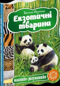 Екзотичні тварини - Василь Федієнко - Школа