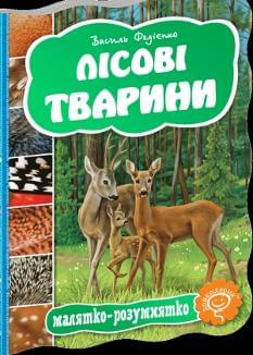 Лісові тварини - Василь Федієнко - Школа