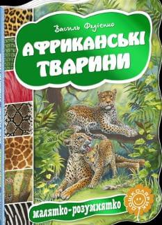 Африканські тварини - Василь Федієнко - Школа