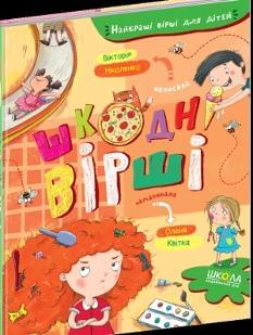 Шкодні вірші - Вікторія Ніколенко - Школа