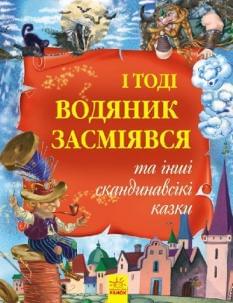 І тоді водяник засміявся та інші скандинавські казки - Кожушко - Ранок