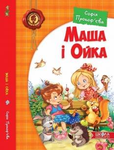 Маша і Ойка - Софія Прокоф`єва - Школа
