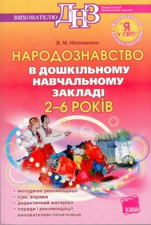 Богуш Українське Народознавство В Дошкільному Закладі