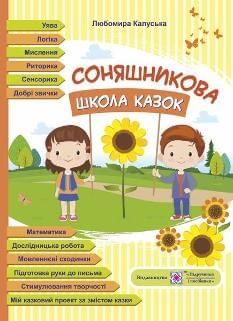 Соняшникова школа казок посібник для роботи з дітьми дошкільного та молодшого шкільного віку за казками Сухомлинського