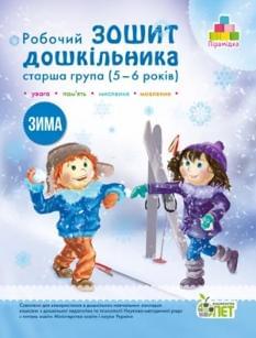 Остапенко Робочий зошит дошкільника Зима для дітей 5-6 років - ПЕТ