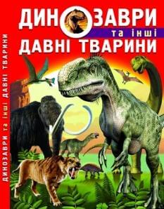 Динозаври та інші давні тварини - Crystal book