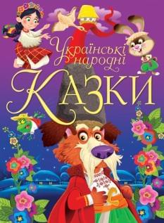 Українські народні казки - Crystal book