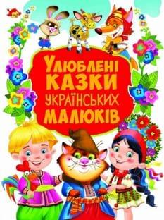 Улюблені казки українських малюків - Crystal book