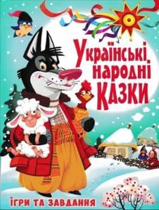 Українські народні казки Ігри та завдання - Crystal book