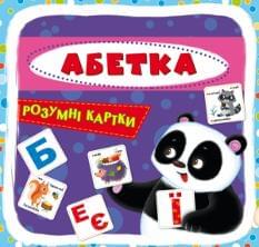 Розумні картки Абетка 30 карток - Crystal book