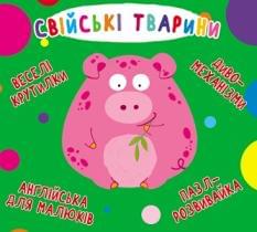 Книга-картонка Веселі крутилки Свійські тварини - Crystal book