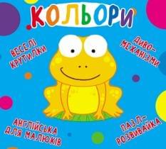 Книга-картонка Веселі крутилки Кольори - Crystal book