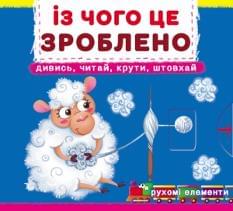 Книжка з механізмом Перша книжка з рухомими елементами Із чого це зроблено Дивись, читай, крути, штовхай - Crystal book