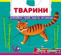 Книжка з механізмом Перша книжка з рухомими елементами Тварини Дивись, читай, крути, штовхай - Crystal book