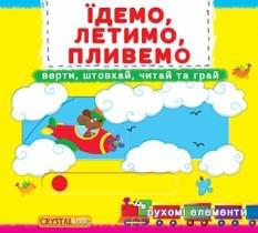 Книжка з механізмом Перша книжка з рухомими елементами Їдемо, летимо, пливемо Дивись, читай, крути, штовхай - Crystal book