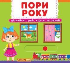 Книжка з механізмом Перша книжка з рухомими елементами Пори року Дивись, читай, крути, штовхай - Crystal book