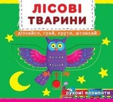 Книжка з механізмом Перша книжка з рухомими елементами Лісові тварини Дивись, читай, крути, штовхай - Crystal book