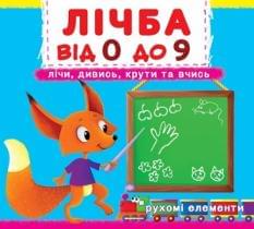 Книжка з механізмом Перша книжка з рухомими елементами Лічба Дивись, читай, крути, штовхай - Crystal book