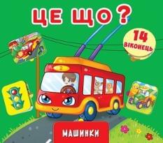 Книжка+віконця з секретом Це що? Машинки - Crystal book