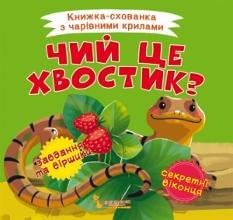 Книжка-схованка з чарівними крилами Чий це хвостик? - Crystal book