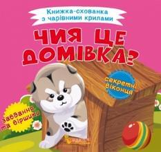 Книжка-схованка з чарівними крилами Чия це домівка? - Crystal book