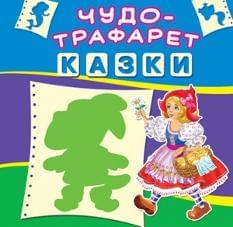 Чудо-трафарет Казки - Crystal book