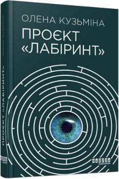 Проєкт «Лабіринт» - Олена Кузьміна - Фабула