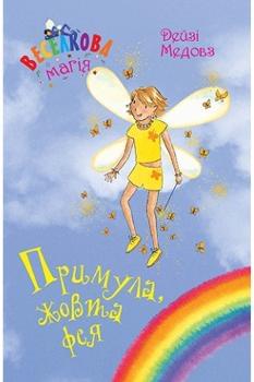 Веселкова магія  Примула, жовта фея Книга 3 - Дейзі Медовз - Рідна мова