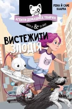 Агенти домашніх тварин Вистежити злодія Книга 2 - Рііна Каарла - Рідна мова