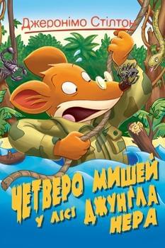 Джеронімо Стілтон : Четверо мишей у лісі Джунгла Нера Книга 2 - Джеронімо Стілтон - Рідна мова