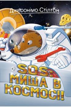 Джеронімо Стілтон : SOS: Миша в космосі! Книга 6 - Джеронімо Стілтон - Рідна мова