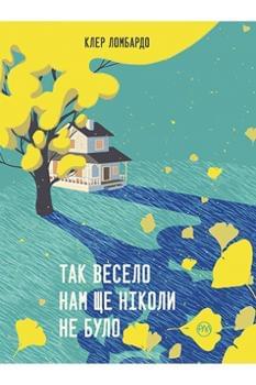 Так весело нам ще ніколи не було - Клер Ломбардо - Рідна мова