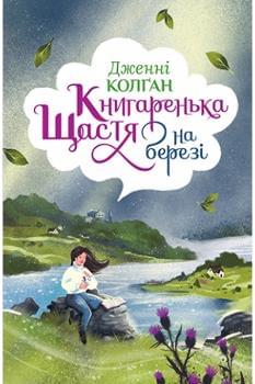 Книгаренька щастя на березі - Дженнi Колган - Рідна Мова