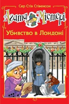 Агата Містері : Убивство в Лондоні Спецвипуск 7 - Сер Стів Стівенсон - Рідна мова