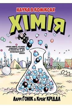 Наука в коміксах : Хімія - Ларрі Гонік - Рідна Мова