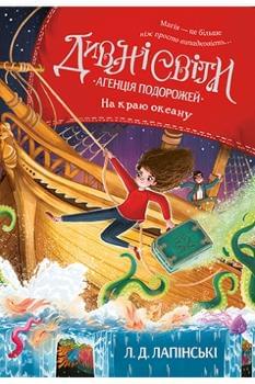 Дивні світи Агенція подорожей : На краю океану Книга 2 - Лапінські - Рідна Мова