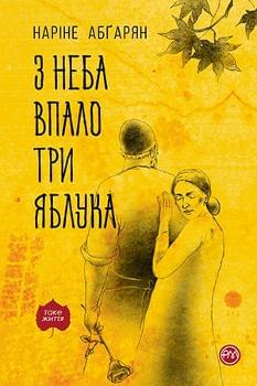 З неба впало три яблука Історія одного маленького гірського села - Наріне Абгарян - Рідна мова (тверда обкладинка)