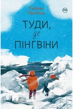 Туди, де пінгвіни - Гейзел Прайор - Рідна мова