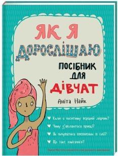 Як я дорослішаю Посібник для дівчат - Аніта Найк - Книголав