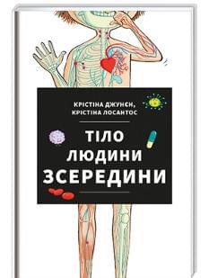 Тіло людини зсередини - Крістіна Джунєн - Книголав