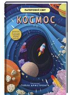 Космос - Рут Сімонс - Книголав